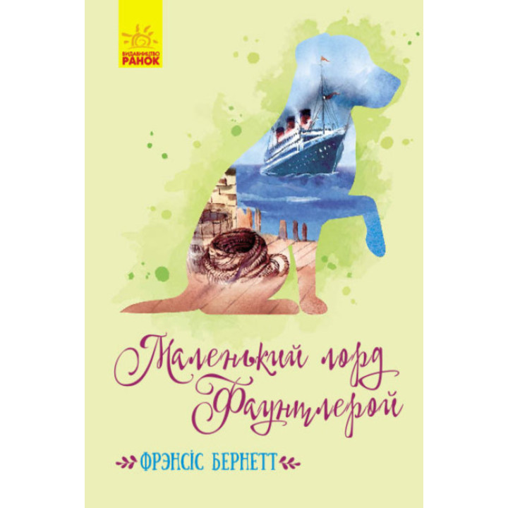 Електронна книга Маленький лорд Фаунтлерой