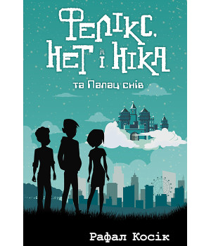 Електронна книга Фелікс Нет і Ніка та палац снів