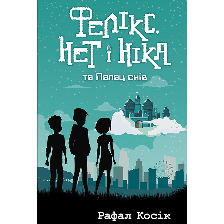 Електронна книга Фелікс Нет і Ніка та палац снів