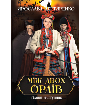 Електронна книга Між двох орлів