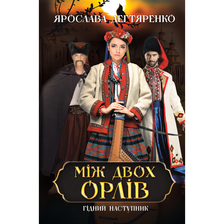 Електронна книга Між двох орлів