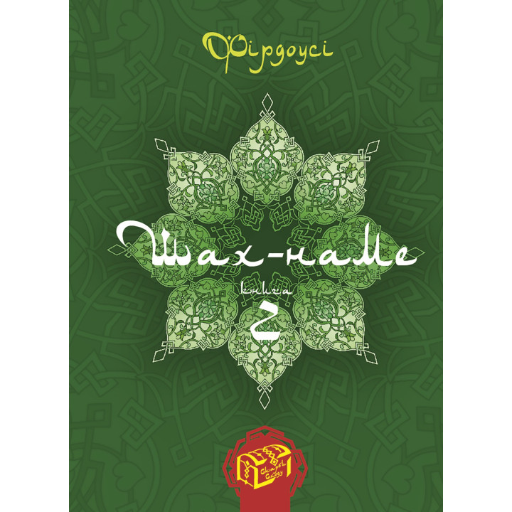 Електронна книга Шах-наме. Книга 2