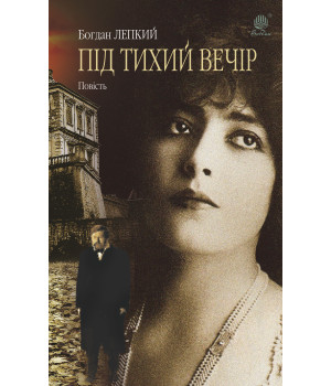 Електронна книга Під тихий вечір