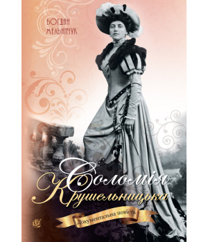Електронна книга Соломія Крушельницька
