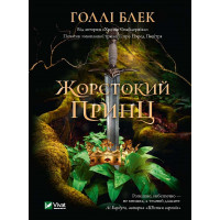 Електронна книга Жорстокий принц