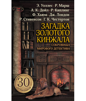 Електронна книга Загадка золотого кинжала