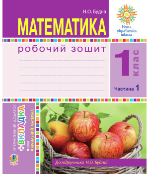 Електронна книга Математика. 1 клас. Робочий зошит. Ч. 1. (до підр. Будна) НУШ