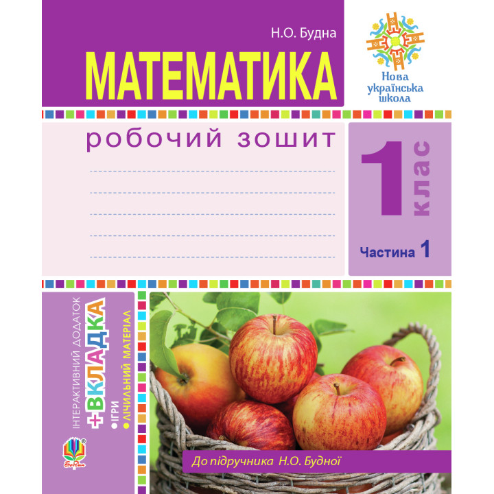Електронна книга Математика. 1 клас. Робочий зошит. Ч. 1. (до підр. Будна) НУШ