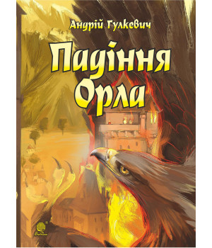 Електронна книга Падіння Орла