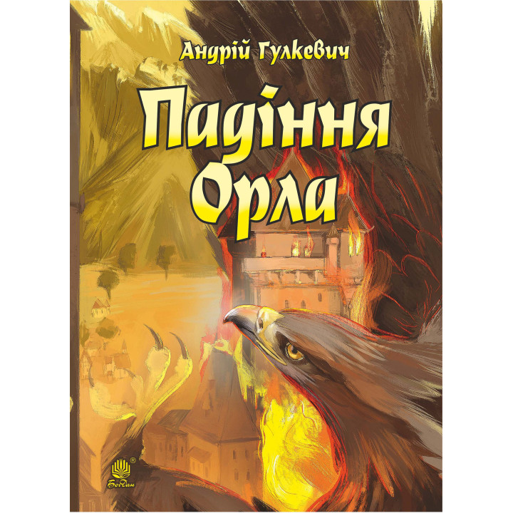 Електронна книга Падіння Орла