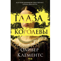 Електронна книга Глаза королевы