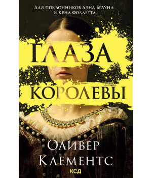 Електронна книга Глаза королевы