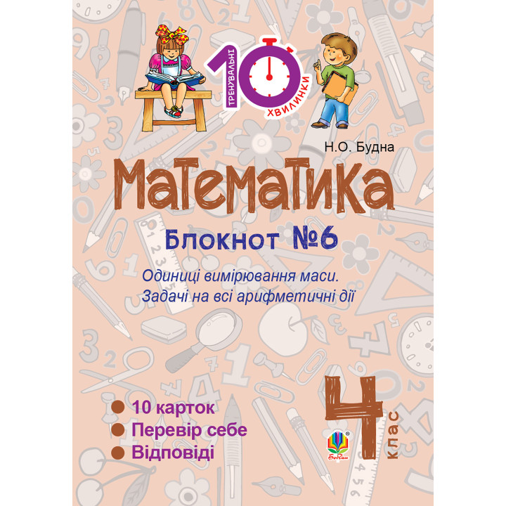 Електронна книга Математика. 4 клас. Зошит №6. Одиниці вимірювання маси.
