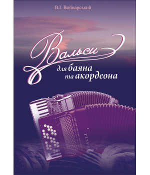 Електронна книга Вальси для баяна та акордеона