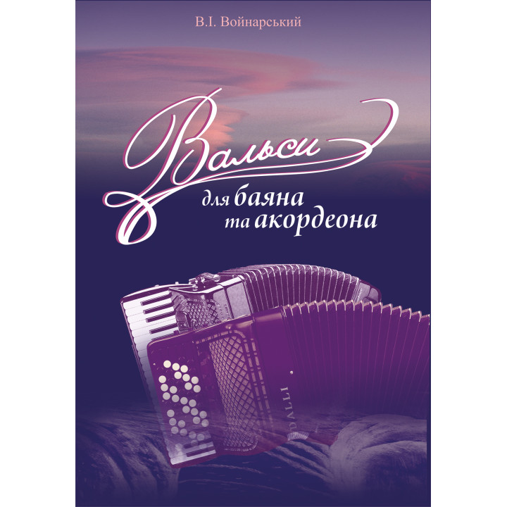 Електронна книга Вальси для баяна та акордеона