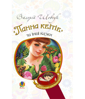 Електронна книга "Панна квітів" та інші казки
