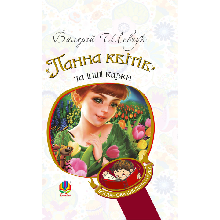 Електронна книга "Панна квітів" та інші казки