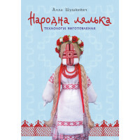 Електронна книга Народна лялька. Технологія виготовлення : навчально-методичний посібник