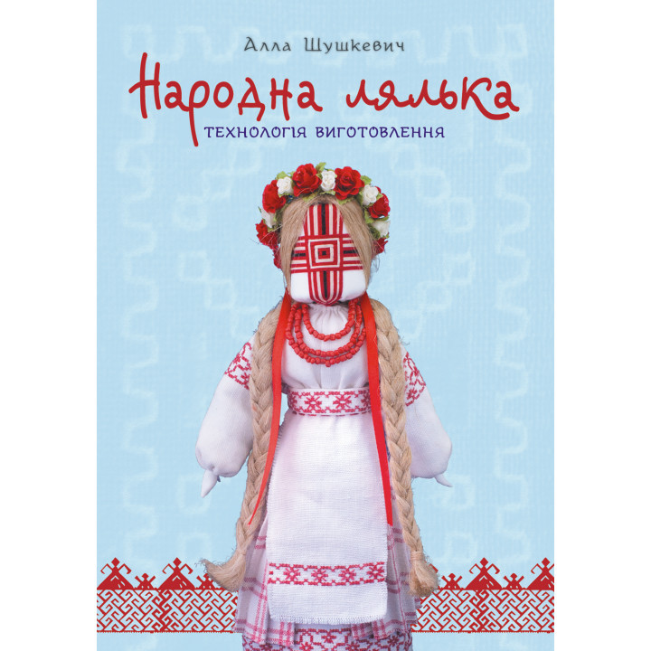 Електронна книга Народна лялька. Технологія виготовлення : навчально-методичний посібник