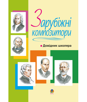 Електронна книга Зарубіжні композитори.Довідник школяра.