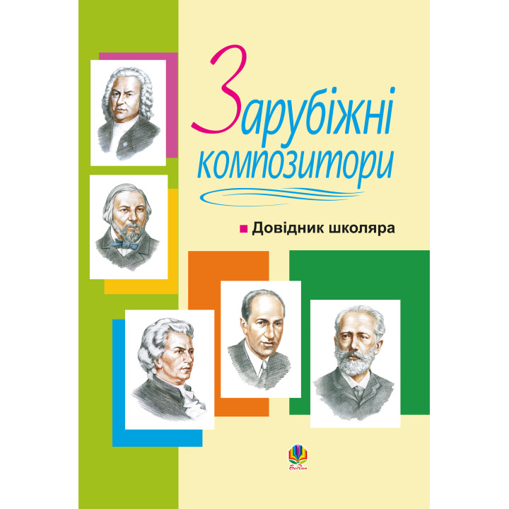 Електронна книга Зарубіжні композитори.Довідник школяра.