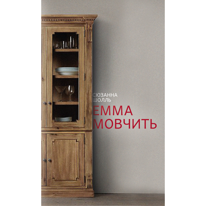 Електронна книга Емма мовчить