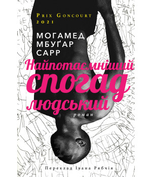 Електронна книга Найпотаємніший спогад людський