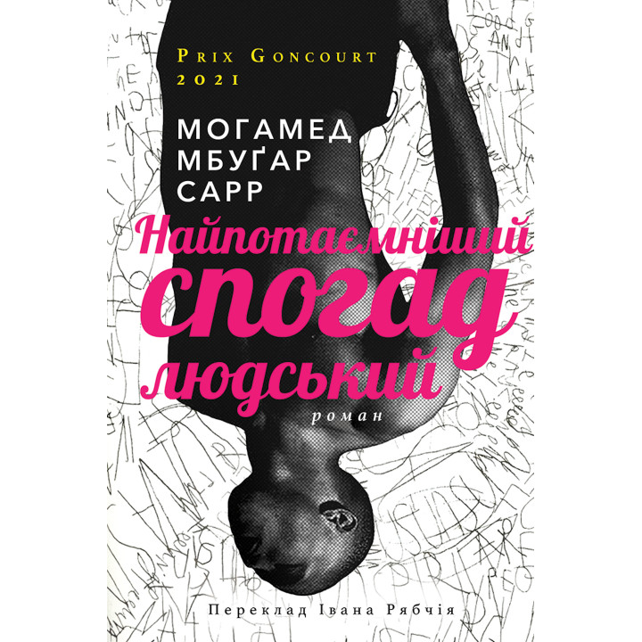 Електронна книга Найпотаємніший спогад людський