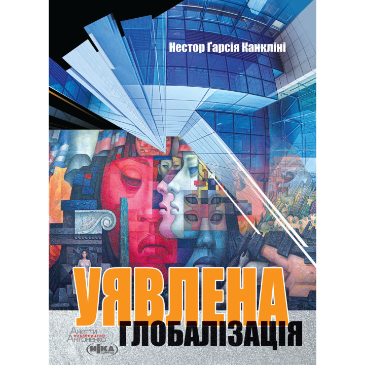 Електронна книга Уявлена глобалізація