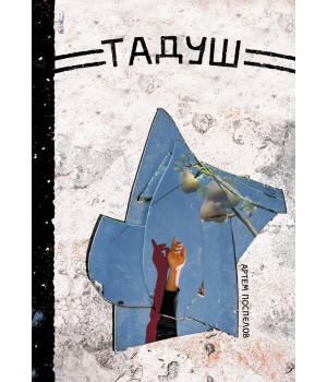 Електронна книга Тадуш