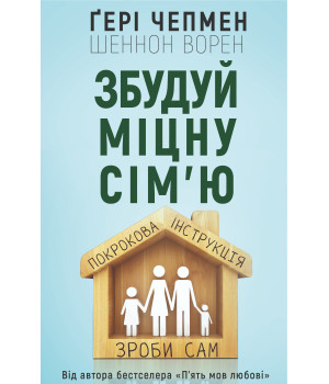 Електронна книга Збудуй міцну сім'ю