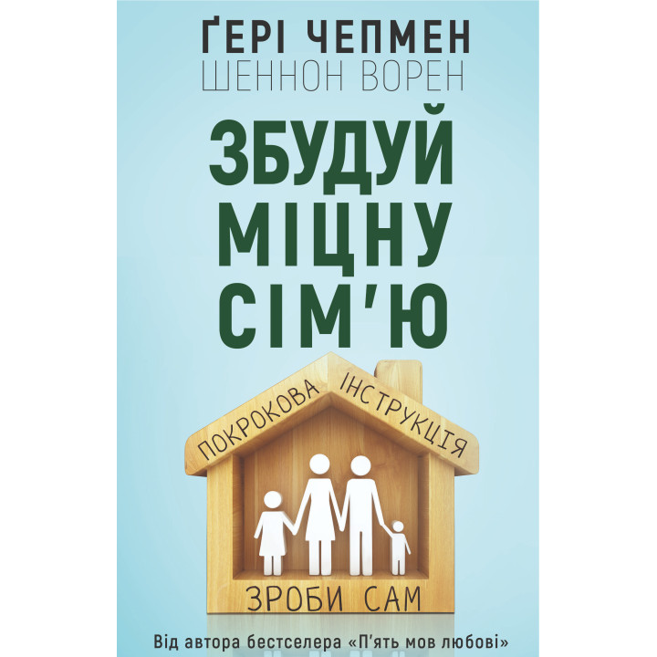 Електронна книга Збудуй міцну сім'ю