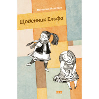 Електронна книга Щоденник Ельфа
