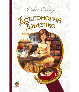 Електронна книга Довгоногий Дядечко