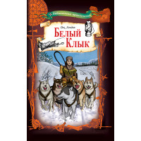 Електронна книга Белый Клык