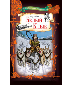 Електронна книга Белый Клык