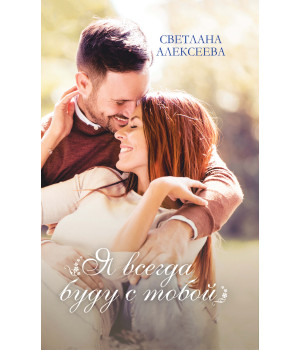 Електронна книга Я всегда буду с тобой