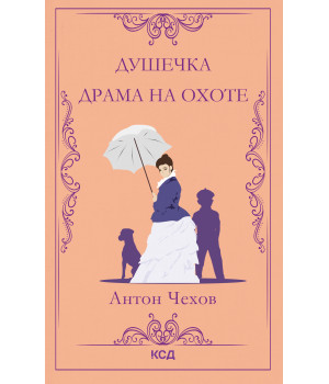 Електронна книга Душечка. Драма на охоте