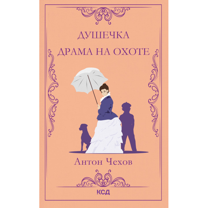 Електронна книга Душечка. Драма на охоте