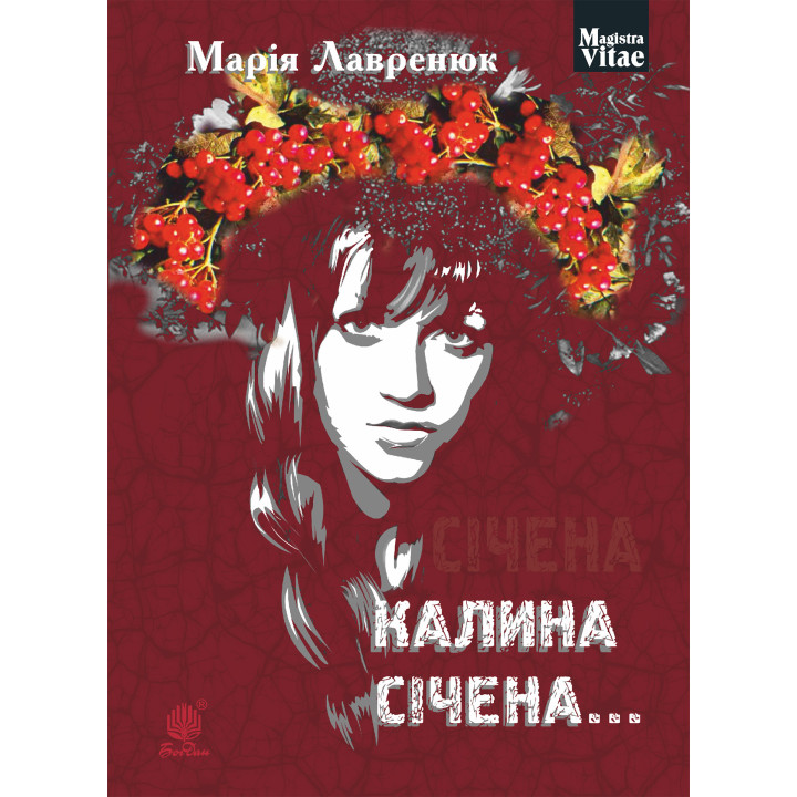 Електронна книга Калина січена...