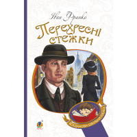 Електронна книга Перехресні стежки