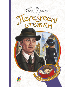 Електронна книга Перехресні стежки