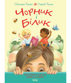 Електронна книга Чорник і Білик. Книга 1. Ростемо разом. Мені 5 років
