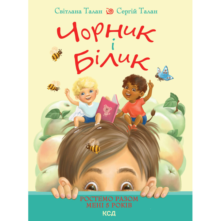 Електронна книга Чорник і Білик. Книга 1. Ростемо разом. Мені 5 років