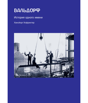 Електронна книга Вальдорф. История одного имени