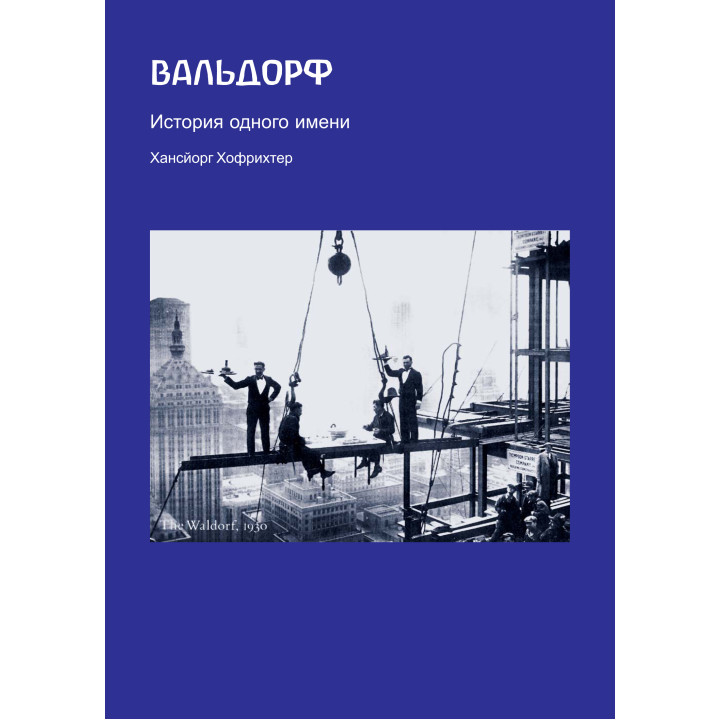 Електронна книга Вальдорф. История одного имени