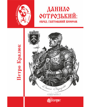 Електронна книга Данило Острозький: образ, гаптований бісером