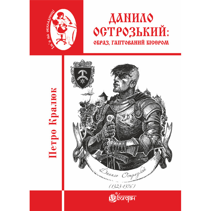 Електронна книга Данило Острозький: образ, гаптований бісером