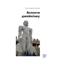 Електронна книга Аспекти джайнізму