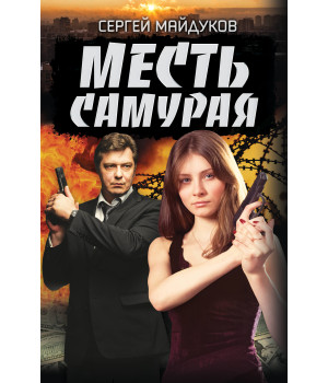 Електронна книга Месть Самурая